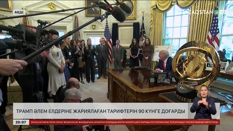 Трамп әлем елдеріне жариялаған тарифтерін 90 күнге доғарды