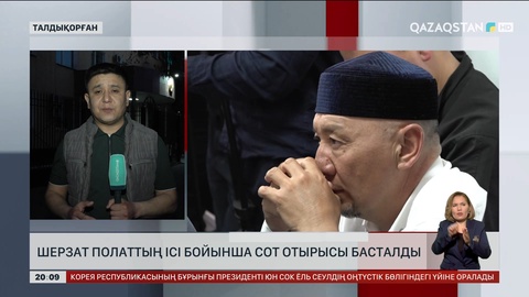 Шерзат Полаттың ісі бойынша сот отырысы басталды