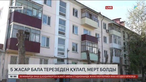 Көкшетауда 5 жасар бала терезеден құлап, мерт болды