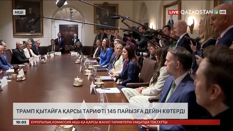 Трамп Қытайға қарсы тарифті 145 пайызға дейін көтерді