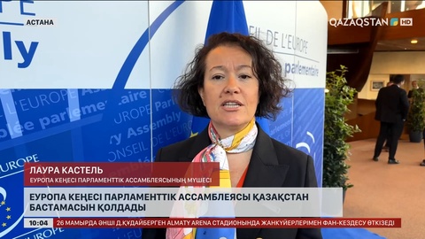 Еуропа Кеңесі Парламенттік ассамблеясының өкілдері Қазақстан бастамасын қолдады