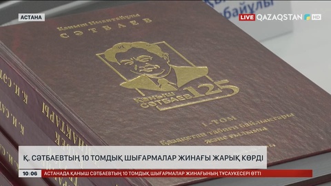 Қ.Сәтбаевтың 10 томдық шығармалар жинағы жарық көрді