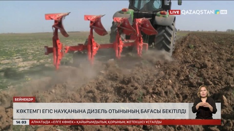 Елімізде көктемгі егіс науқанына дизель отынының бағасы бекітілді