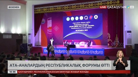 Өскеменде ата-аналардың республикалық  форумы өтті