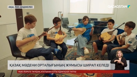 Қазақ мәдени орталығының жұмысы ширап келеді