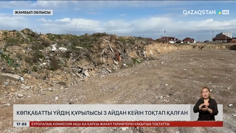 Жамбыл облысында көпқабатты  үйдің құрылысы 3 айдан кейін тоқтап қалған
