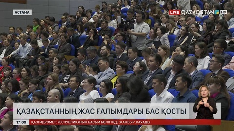 Жас ғалымдар Астанада бас қосты