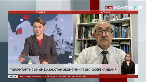 Тариф тартысының Қазақстан экономикасына әсері қандай?