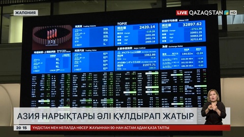 Азия нарықтары әлі құлдырап жатыр