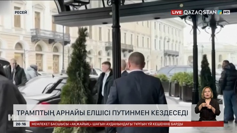 Ресейде Трамптың арнайы елшісі Путинмен кездеседі