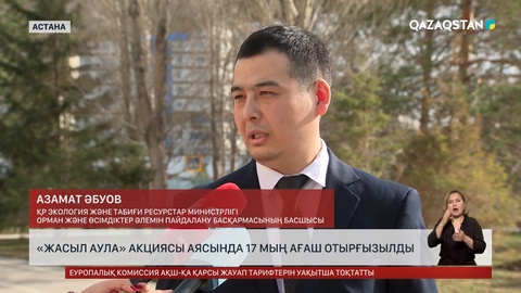 Елімізде «Жасыл аула» акциясы аясында 17 мың ағаш отырғызылды