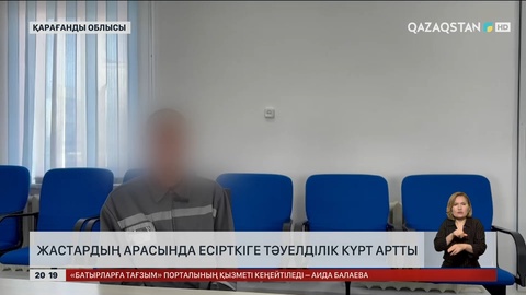 Елімізде жастардың арасында есірткіге тәуелділік күрт артты