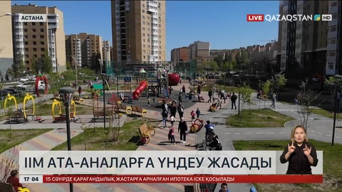 ІІМ ата-аналарға үндеу жасады