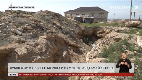 Маңғыстау облысында ауыл тұрғындары ауыз суды әлі де тасып ішуге мәжбүр