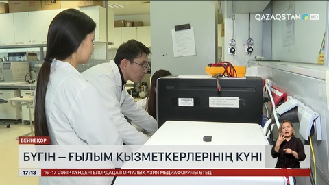 Бүгін – ғылым қызметкерлерінің күні