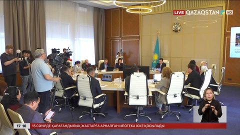 ҚХА сессиясына дайындық пысықталды