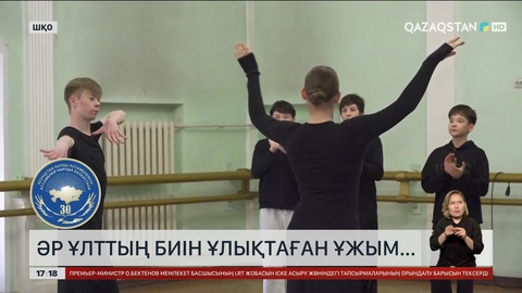 Әр ұлттың биін ұлықтаған ұжым