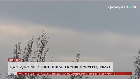 Қазгидромет: Төрт облыста үсік жүруі ықтимал