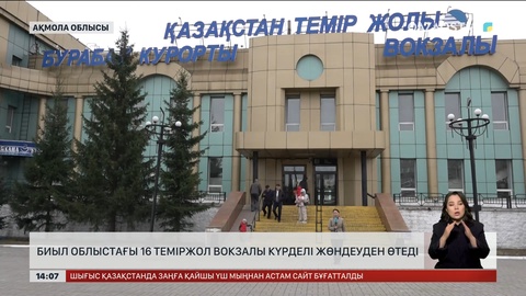 Ақмола облысындағы 16 теміржол вокзалы толық жөнделеді