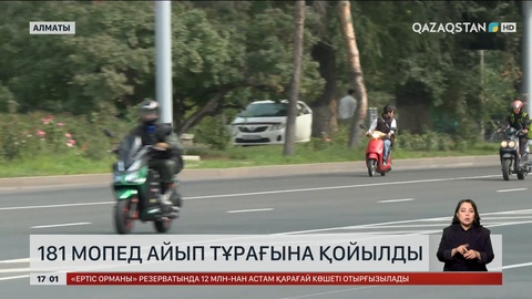 Алматыда 181 мопед айып тұрағына қойылды