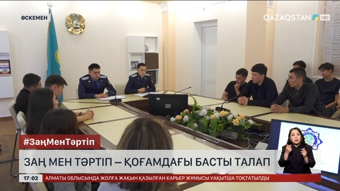 Заң мен тәртіп – қоғамдағы басты талап