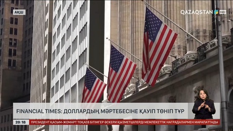FINANCIAL TIMES: Доллардың мәртебесіне қауіп төніп тұр