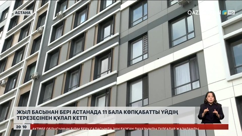 Жыл басынан бері Астанада 11 бала көпқабатты үйдің терезесінен құлап кетті