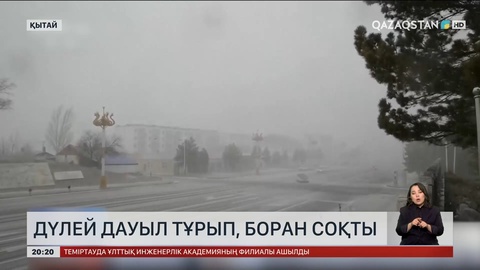 Қытайда дүлей дауыл тұрып, боран соқты