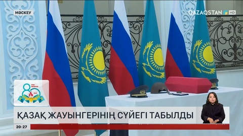 Қазақ жауынгерінің сүйегі табылды