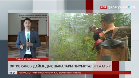 Үкіметте өртке қарсы дайындық шаралары пысықталып жатыр