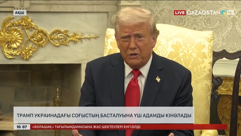 Трамп Украинадағы соғыстың басталуына 3 адамды кінәлады