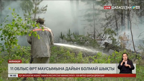 11 облыс өртке дайын емес