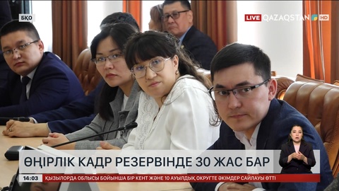 БҚО өңірлік кадр резервінде 30 жас бар