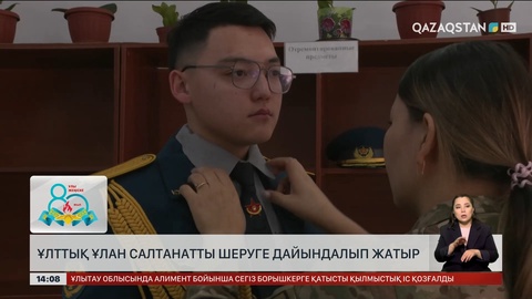 Ұлттық ұлан салтанатты шеруге дайындалуда