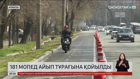 Алматыда 181 мопед айып тұрағына қойылды