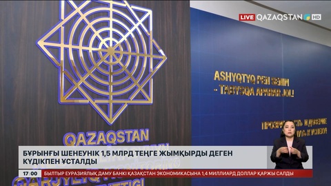 Бұрынғы шенеунік 1,5 млрд теңге жымқырды деген күдікпен ұсталды