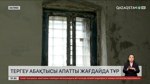 Ақтөбедегі тергеу абақтысы апатты жағдайда тұр