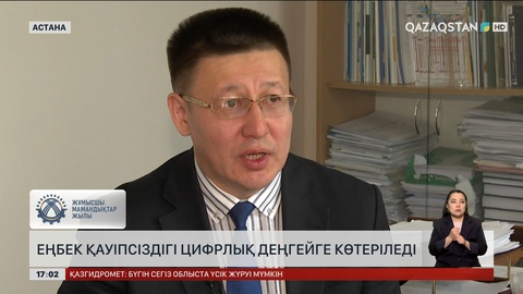 Еңбек қауіпсіздігі цифрлық деңгейге көтеріледі