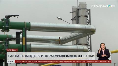 Газ саласындағы инфрақұрылымдық жобалар