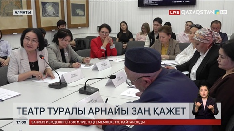 Театр туралы арнайы заң қажет