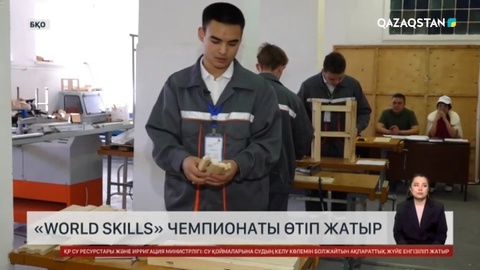 БҚО-да «World Skills» чемпионаты өтіп жатыр
