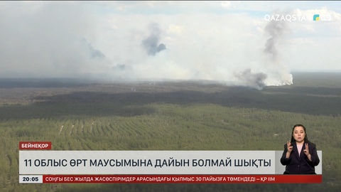 11 облыс өрт маусымына дайын болмай шықты