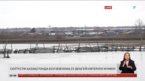Солтүстік Қазақстанда Есіл өзенінің су деңгейі көтерілуі мүмкін