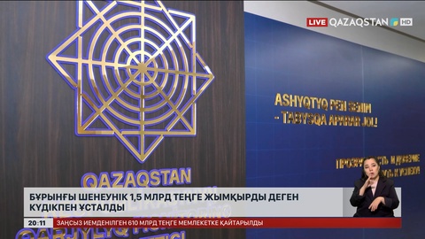 Бұрынғы шенеунік 1,5 млрд теңге жымқырды деген күдікпен ұсталды