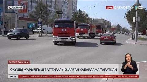 Қостанайда оқушы жарылғыш зат туралы жалған хабарлама таратқан