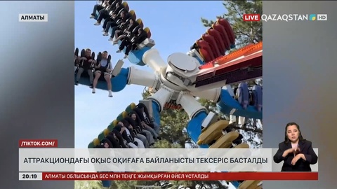 Алматыдағы аттракционда болған оқыс оқиғаға қатысты тексеріс басталды