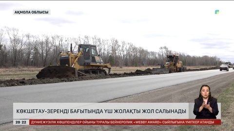 Көкшетау-Зеренді бағытында үш жолақты жол салынады