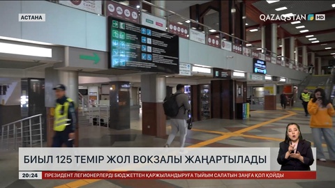 Биыл 125 темір жол вокзалы жаңартылады
