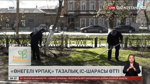 Оралда «Өнегелі ұрпақ» тазалық іс-шарасы өтті