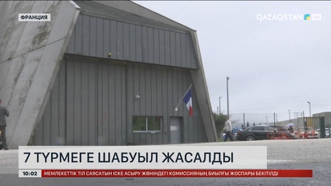 Францияда түрмелерге шабуыл жасалды